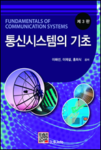 통신시스템의 기초 (제3판)